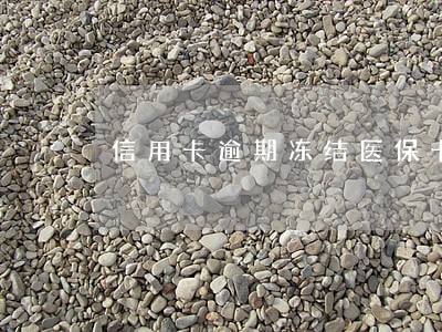 信用卡逾期冻结医保卡吗