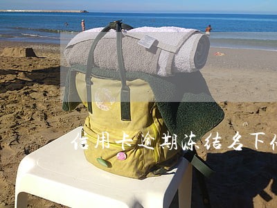 信用卡逾期冻结名下储蓄卡 信用卡逾期冻结名下储蓄卡