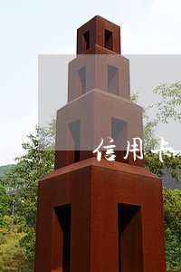 信用卡逾期冻结后可以再开通吗 信用卡逾期冻结后可以再开通吗