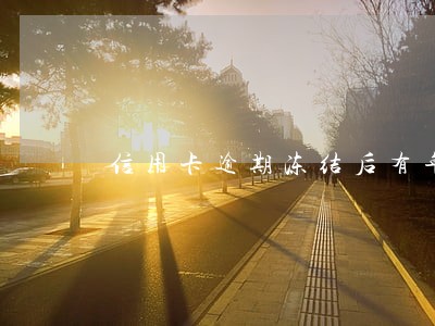 信用卡逾期冻结后有年费吗 信用卡逾期冻结后有年费吗