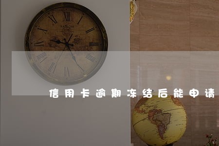 信用卡逾期冻结后能申请开通吗