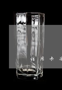 信用卡逾期冻结后面还清 信用卡逾期冻结后面还清