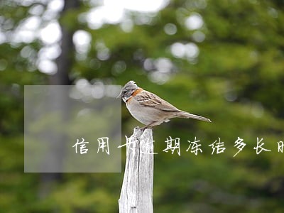 信用卡逾期冻结多长时间还款 信用卡逾期冻结多长时间还款