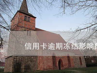 信用卡逾期冻结影响配偶吗 信用卡逾期冻结影响配偶吗