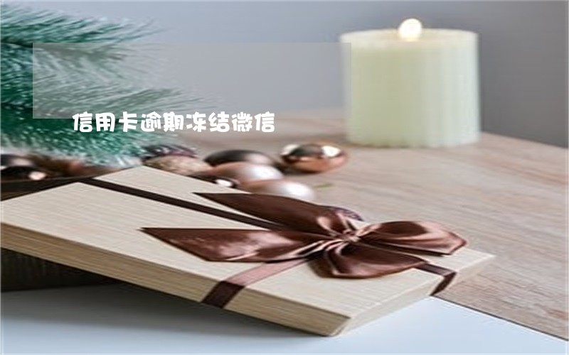 信用卡逾期冻结微信 信用卡逾期冻结微信