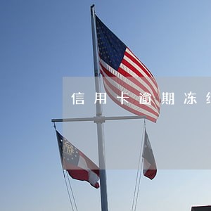 信用卡逾期冻结微信要怎么处理 信用卡逾期冻结微信要怎么处理