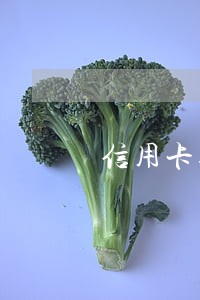 信用卡逾期冻结手续费 信用卡逾期冻结手续费