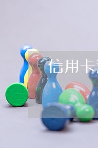 信用卡逾期冻结的影响吗 信用卡逾期冻结的影响吗