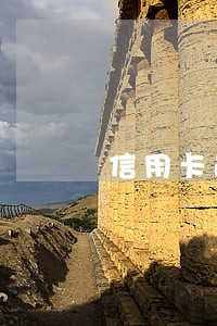 信用卡逾期冻结短信模板 信用卡逾期冻结短信模板