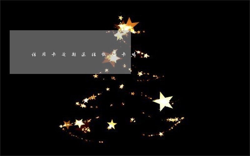 信用卡逾期冻结能销卡吗 信用卡逾期冻结能销卡吗