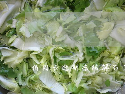 信用卡逾期冻结解不了冻怎么办