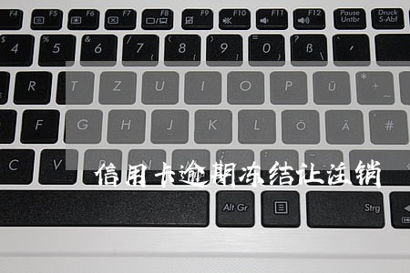 信用卡逾期冻结让注销