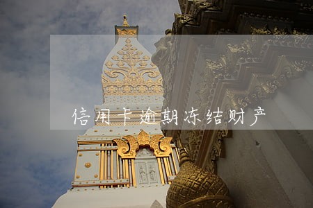 信用卡逾期冻结财产 信用卡逾期冻结财产