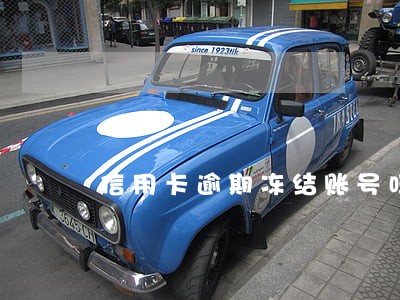信用卡逾期冻结账号吗 信用卡逾期冻结账号吗