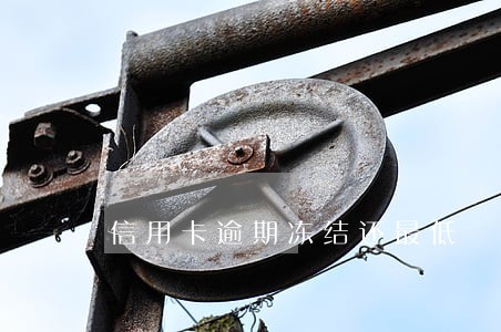 信用卡逾期冻结还最低
