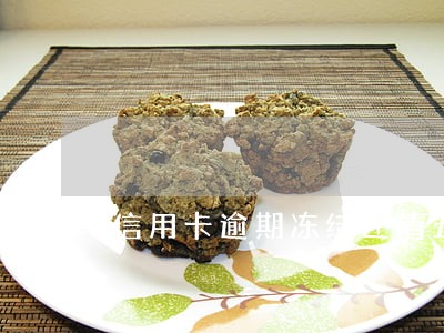 信用卡逾期冻结还清五年后再申请