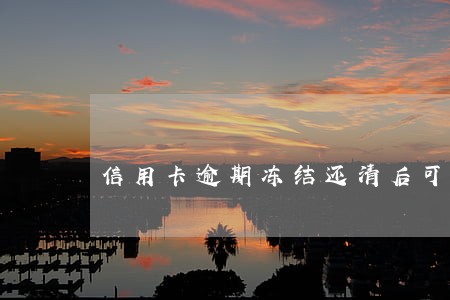 信用卡逾期冻结还清后可以注销吗
