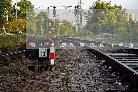 信用卡逾期冻结银行卡是真的吗 信用卡逾期冻结银行卡是真的吗