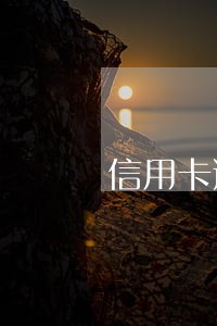 信用卡逾期冻结需要去销户吗 信用卡逾期冻结需要去销户吗