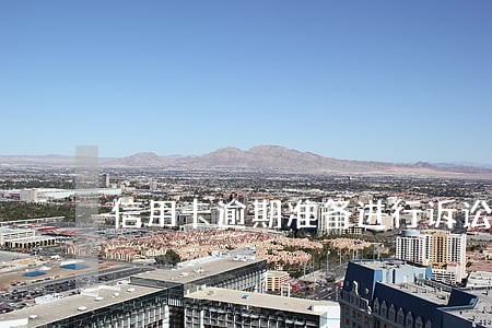 信用卡逾期准备进行诉讼 信用卡逾期准备进行诉讼