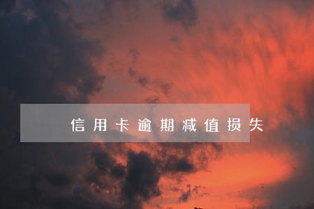 信用卡逾期减值损失 信用卡逾期减值损失