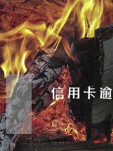 信用卡逾期减免分期释放 信用卡逾期减免分期释放