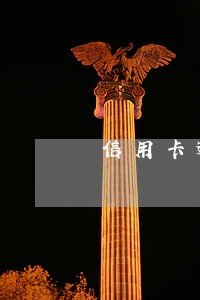 信用卡逾期减免利息申请