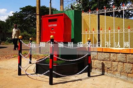 信用卡逾期减免后不认账 信用卡逾期减免后不认账
