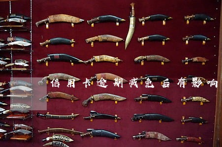 信用卡逾期减免后有影响么 信用卡逾期减免后有影响么