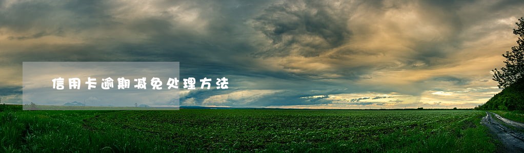 信用卡逾期减免处理方法 信用卡逾期减免处理方法