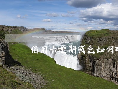 信用卡逾期减免如何确认