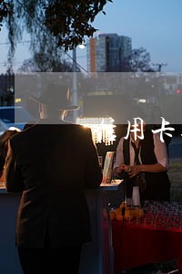 信用卡逾期减免完直接还 信用卡逾期减免完直接还