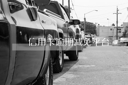 信用卡逾期减免平台 信用卡逾期减免平台