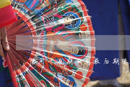 信用卡逾期减免最后期限 信用卡逾期减免最后期限