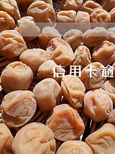 信用卡逾期减免确认函 信用卡逾期减免确认函