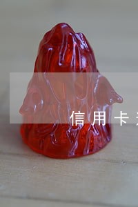 信用卡逾期减免要多久 信用卡逾期减免要多久