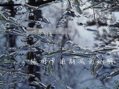 信用卡逾期减免说明 信用卡逾期减免说明