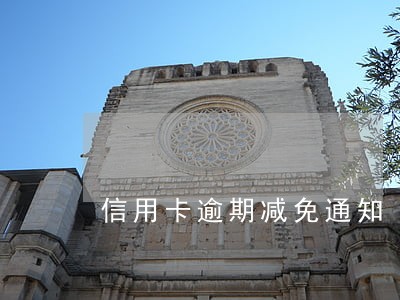 信用卡逾期减免通知 信用卡逾期减免通知