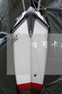 信用卡逾期减免销卡 信用卡逾期减免销卡