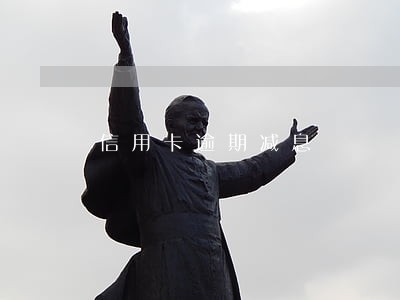 信用卡逾期减息 信用卡逾期减息