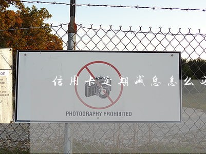 信用卡逾期减息怎么还 信用卡逾期减息怎么还