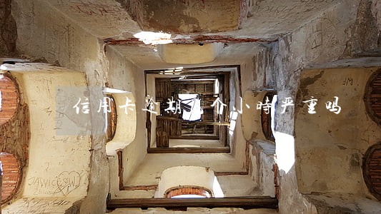 信用卡逾期几个小时严重吗