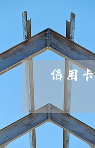 信用卡逾期几个小时会上征信吗 信用卡逾期几个小时会上征信吗