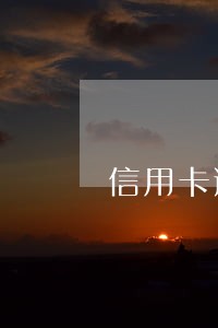 信用卡逾期几个小时算不算 信用卡逾期几个小时算不算