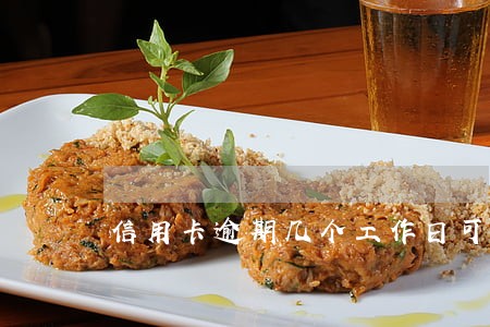 信用卡逾期几个工作日可以撤销