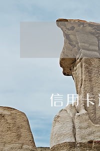 信用卡逾期几个月一次性还款