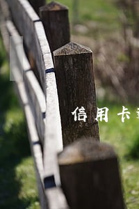 信用卡逾期几个月上门催收 信用卡逾期几个月上门催收