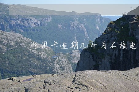信用卡逾期几个月不接电话