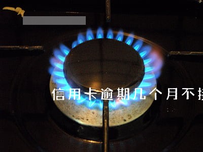 信用卡逾期几个月不接电话会怎么样 信用卡逾期几个月不接电话会怎么样