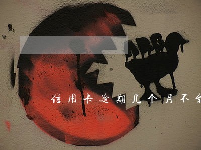 信用卡逾期几个月不能办新卡 信用卡逾期几个月不能办新卡